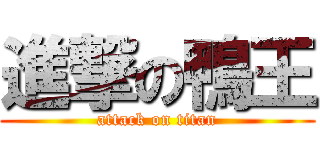 進撃の鴨王 (attack on titan)
