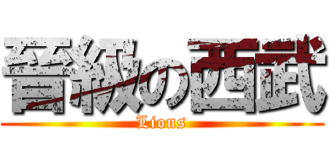 晉級の西武 (Lions)