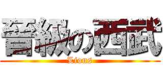 晉級の西武 (Lions)