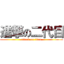進撃の二代目 (attack on titan)