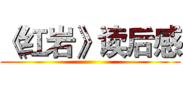 《红岩》读后感 ()