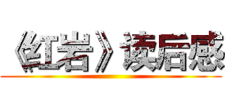 《红岩》读后感 ()
