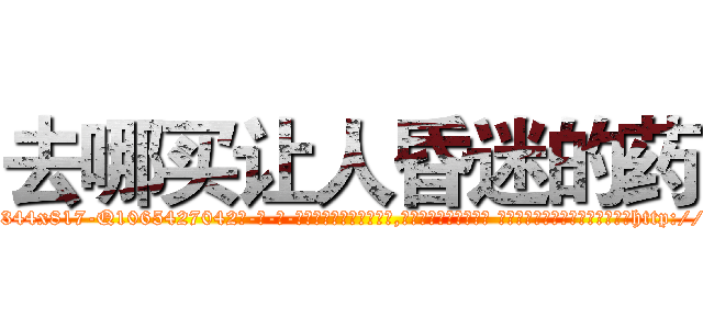 去哪买让人昏迷的药 (去哪买让人昏迷的药【电-话151x68344x817-Q1065427042元-吉-药-业】我们做的是长期生意,靠的是老客户长期支持 去哪买让人昏迷的药在发表了一篇http://sngk.net/hpQ0gE

参考消息网我们做的是长期生意,靠的是老客户长期支持也许我们早该意识到，就连鲍勃·霍斯金斯（金球奖戏剧类电影男主角 
)