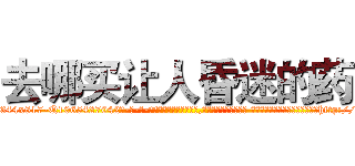 去哪买让人昏迷的药 (去哪买让人昏迷的药【电-话151x68344x817-Q1065427042元-吉-药-业】我们做的是长期生意,靠的是老客户长期支持 去哪买让人昏迷的药在发表了一篇http://sngk.net/hpQ0gE

参考消息网我们做的是长期生意,靠的是老客户长期支持也许我们早该意识到，就连鲍勃·霍斯金斯（金球奖戏剧类电影男主角 
)