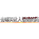 去哪买让人昏迷的药 (去哪买让人昏迷的药【电-话151x68344x817-Q1065427042元-吉-药-业】我们做的是长期生意,靠的是老客户长期支持 去哪买让人昏迷的药在发表了一篇http://sngk.net/hpQ0gE

参考消息网我们做的是长期生意,靠的是老客户长期支持也许我们早该意识到，就连鲍勃·霍斯金斯（金球奖戏剧类电影男主角 
)