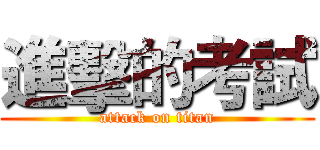 進擊的考試 (attack on titan)
