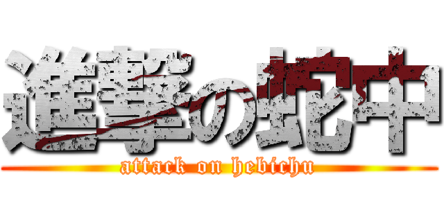 進撃の蛇中 (attack on hebichu)