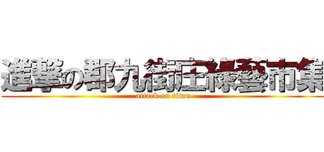 進撃の郡九街庄綠藝市集 (attack on titan)