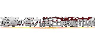 進撃の郡九街庄綠藝市集 (attack on titan)