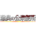 激臭の公衆便所 ()