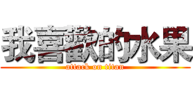 我喜歡的水果 (attack on titan)