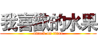 我喜歡的水果 (attack on titan)