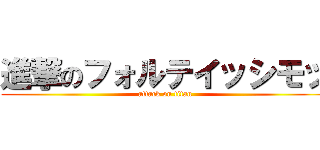 進撃のフォルテイッシモッ (attack on titan)