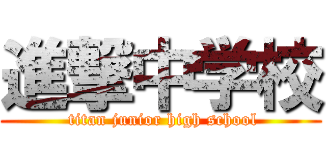 進撃中学校 ( titan junior high school)