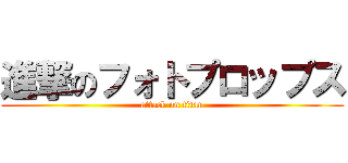 進撃のフォトプロップス (attack on titan)