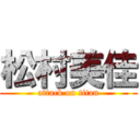 松村美佳 (attack on titan)