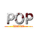 ＰＯＰ (IDATE)