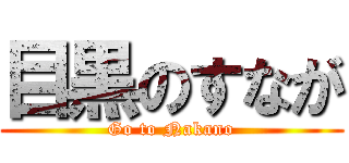 目黒のすなが (Go to Nakano)