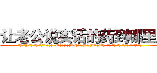 让老公说实话的药到哪里买 (让老公说实话的药到哪里买【电.话156x1318x7580-Q1991936399鑫宏药业】我们做的是长期生意,靠的是老客户长期支持
参考消息网2月20日报道 韩媒称，“剩女多、离婚率高的城市，房价一定会上涨。”这是中国经济学家金岩石2016年12月参加在上海举行的房地产相关论坛时说的话。
)