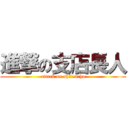 進撃の支店長人 (attack on shitencho)