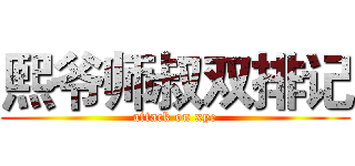 熙爷师叔双排记 (attack on xye)