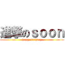 進撃のｓｏｏｎ (happy birthday)