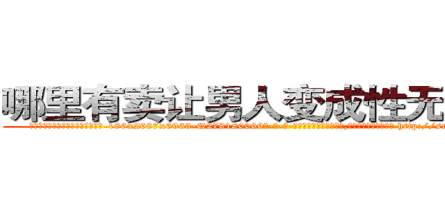 哪里有卖让男人变成性无能的药 (哪里有卖让男人变成性无能的药【电-186x2687x6963-Q278180069元-吉-药-业】我们做的是长期生意,靠的是老客户长期支持 http://sngk.net/8GA5Ck
)