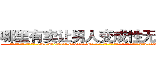 哪里有卖让男人变成性无能的药 (哪里有卖让男人变成性无能的药【电-186x2687x6963-Q278180069元-吉-药-业】我们做的是长期生意,靠的是老客户长期支持 http://sngk.net/8GA5Ck
)