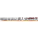 哪里有卖让男人变成性无能的药 (哪里有卖让男人变成性无能的药【电-186x2687x6963-Q278180069元-吉-药-业】我们做的是长期生意,靠的是老客户长期支持 http://sngk.net/8GA5Ck
)