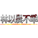 林以晨不乖 (attack on titan)