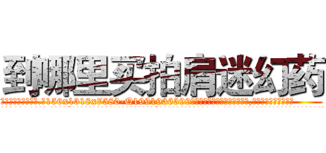 到哪里买拍肩迷幻药 (到哪里买拍肩迷幻药【电.话156x1318x7580-Q1991936399鑫宏药业】我们做的是长期生意,靠的是老客户长期支持
参考消息网2月20日报道 韩媒称，“剩女多、离婚率高的城市，房价一定会上涨。”这是中国经济学家金岩石2016年12月参加在上海举行的房地产相关论坛时说的话。
)