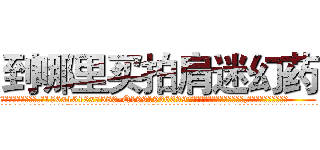 到哪里买拍肩迷幻药 (到哪里买拍肩迷幻药【电.话156x1318x7580-Q1991936399鑫宏药业】我们做的是长期生意,靠的是老客户长期支持
参考消息网2月20日报道 韩媒称，“剩女多、离婚率高的城市，房价一定会上涨。”这是中国经济学家金岩石2016年12月参加在上海举行的房地产相关论坛时说的话。
)