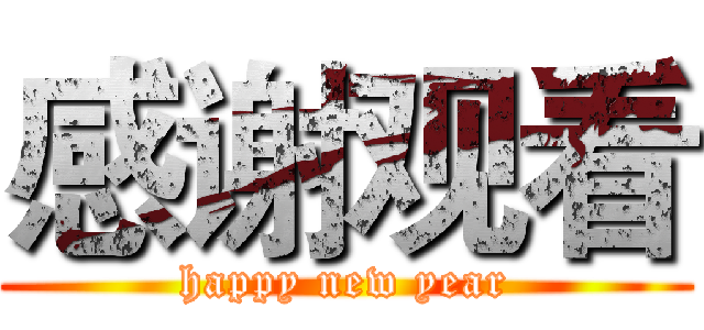 感谢观看 (happy new year)