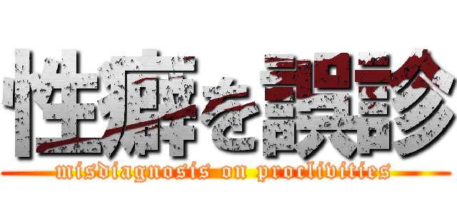 性癖を誤診 (misdiagnosis on proclivities)