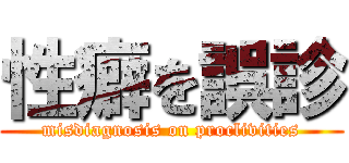 性癖を誤診 (misdiagnosis on proclivities)