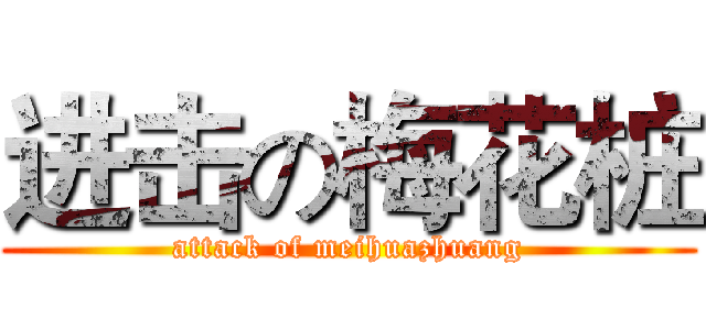 进击の梅花桩 (attack of meihuazhuang)