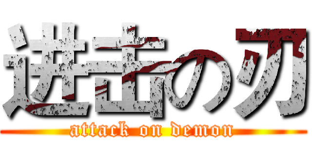 进击の刃 (attack on demon)