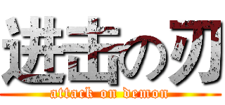 进击の刃 (attack on demon)