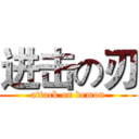 进击の刃 (attack on demon)
