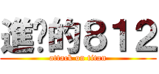 進擊的８１２ (attack on titan)