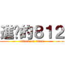 進擊的８１２ (attack on titan)