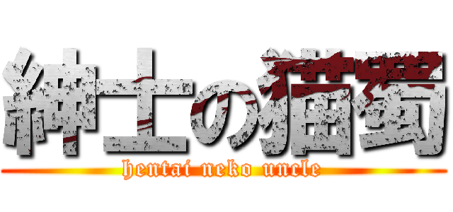 紳士の猫蜀 (hentai neko uncle)