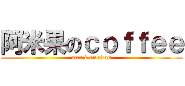 阿米果のｃｏｆｆｅｅ (attack on titan)