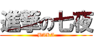 進撃の七夜 (BAKA)