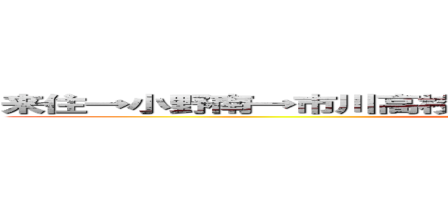 来住→小野南→市川高校 ｔｗｉｔｔｅｒ ＳＰＡＭを放置するな ()