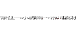 来住→小野南→市川高校 ｔｗｉｔｔｅｒ ＳＰＡＭを放置するな ()