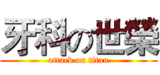 牙科の世榮 (attack on titan)
