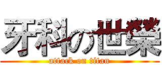 牙科の世榮 (attack on titan)