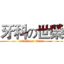 牙科の世榮 (attack on titan)