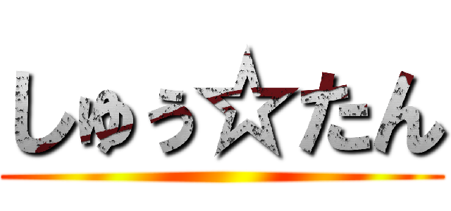 しゅぅ☆たん ()